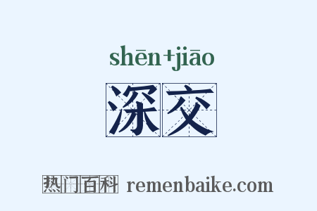 深交是什么意思的图片